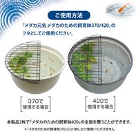 メダカ元気 メダカのための飼育鉢用 フタ 1個 ジェックス