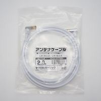 ホーリック アンテナケーブル 2m ホワイト アルミヘッド 両側L字差込式コネクタ AC20-677WH 1本 65-5725-22（直送品）