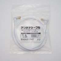 ホーリック アンテナケーブル 1m ホワイト アルミヘッド 両側L字差込式コネクタ AC10-673WH 1本 65-5725-18（直送品）