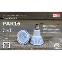 高島屋植物園 Plants NEXLIGHT PAR16 NL-PAR16-WC50/S 1個（直送品）