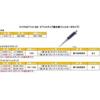 ソコレックス マイクロピペット(アキュラ) 100~1000μL JCSS校正証明書付 826.1 1本 1-9347-18-24（直送品）