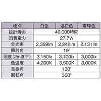 アズワン 配線ダクト用LEDスポットライト(CDMーTC70W相当)温白色 ERS4330WB 68-0588-40 1個（直送品）