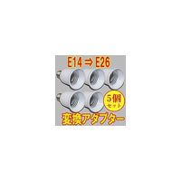 アズワン 口金変換アダプター E14→E26 1パック(5個入) 68-4049-63 1パック(5個)（直送品）