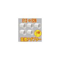 アズワン 口金変換アダプター E12→E26 1パック(5個入) 68-4049-64 1パック(5個)（直送品）