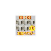 アズワン 口金変換アダプター E39→E26 1パック(5個入) 68-4049-62 1パック(5個)（直送品）
