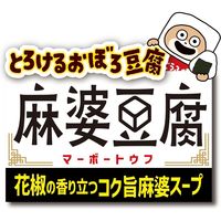 とろけるおぼろ豆腐 麻婆豆腐スープ 1セット（1個×3） 日清食品