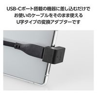 USB-C U字変換アダプタ TypeCポート-TypeCプラグ ブラック MPA-CFCMUAD01BK エレコム 1個