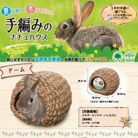 小動物用 手編みのナチュハウス ドーム 1個 ドギーマンハヤシ