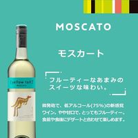 オーストラリア　イエローテイル モスカート 白ワイン　甘口　750ml 1セット（1本×12）　サッポロ