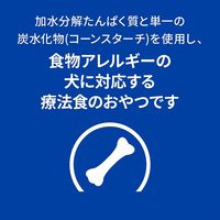 プリスクリプションダイエット 犬用 療法食 低アレルゲン トリーツ 180g 1袋 ヒルズ ドライ おやつ