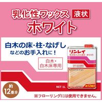 リンレイ ワックス ホワイト 1L 1セット（1本×3）