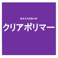 クリアライト工業 高含水汚泥吸水剤 クリアポリマー J2655 1袋（直送品）