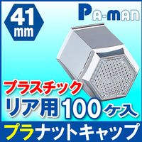 パーマンコーポレーション プラナットキャップ 41mm 100ヶ入 大型車用 クリアレンズ付 リア 1214011000 1個（直送品）