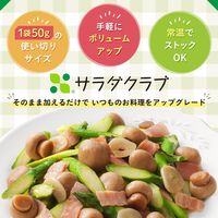 サラダクラブ マッシュルーム ホール 50g 1袋 キユーピー パウチ