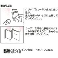 サクセス カーテンのマグネット ピタットくん 両開きカーテン用マグネット SC-M6106 1袋(2個)