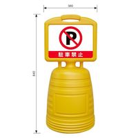 日本緑十字社 ドシッとサインスタンド 駐車禁止 BBELー4W 840×380mm 両面表示タイプ PP 397314 1台（直送品）