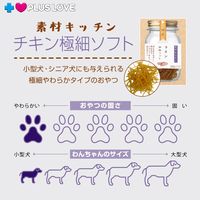 プラスラブ 素材キッチン チキン 極細ソフト 国産 120g 1セット（1袋×3）ドッグフード 犬用 おやつ