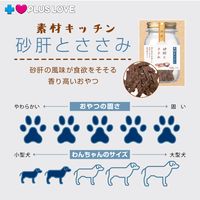 プラスラブ 素材キッチン 無添加 砂肝とささみ 国産 70g 1セット（1袋×3）ドッグフード 犬用 おやつ