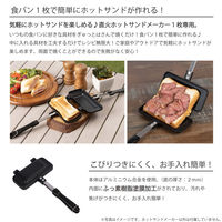 武田コーポレーション 直火ホットサンドメーカー 1枚専用 1HS23-29BK 1箱(8個入)（直送品）