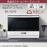 東芝 角皿式スチームオーブンレンジ 26L ノンフライ調理 ER-YD70（W） 1台