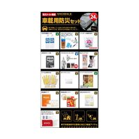 ブレイン 車載用防災セット(24点) BR-960 1セット 67-9273-67（直送品）