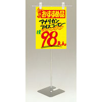 ササガワ POPスタンド ワンタッチ式 37-240 1台