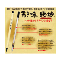 あかしや 筆ペン 新毛筆 うす墨 SG-300 1本