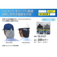 福徳産業 ヘルメット・帽子 涼感カバー FK-FL01 グレー 1枚