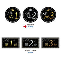 ササガワ ランキングカード 丸型 人気NO1 2 3 16-7540 1冊(3枚)