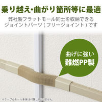 配線カバー 接続ユニット フリージョイント 壁用フラットモール LD-GAF2M専用 ベージュ LD-GAFF2M エレコム 1個（直送品）