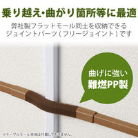 配線カバー 接続ユニット フリージョイント 壁用 フラットモール ブラウン LD-GAFF1MBR エレコム 1個