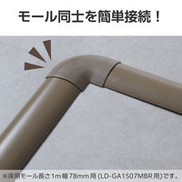 配線カバー モール 接続ユニット 曲ガリ 床用モール LD-GA1507MBR用 ブラウン LD-GAM57MBR エレコム 1個