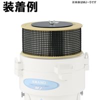 アマノ MJー5用 アフターフィルターセット OMW81017 1個 522-6053（直送品）