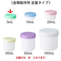 金鵄製作所 軟膏壺(定量型軟膏容器)5mL(浅型) 赤 50個 AT5A-02 1袋(50個入)（直送品）
