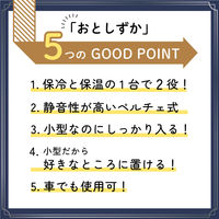 サンコー 自分専用おとしずか冷温庫 6L SMHCSMSWH 1台