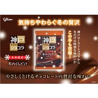 冬のくちどけ神戸ローストショコラ 1セット（1個×2） 江崎グリコ チョコレート