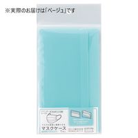 【アウトレット】リヒトラブ マスクケース Ｌ ベージュ A-120-16 1セット（1枚入×5）