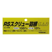 藤原産業 YOSHIOKA カクハン羽根 RS羽根 13R軸用 378215 1セット(2枚)（直送品）