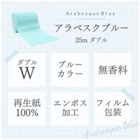 トイレットペーパー ダブル 25m アラベスクブルー ダブルシュリンク包装 1セット（1個×2）アスト