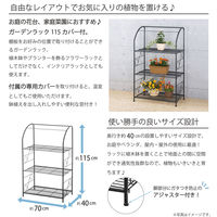 武田コーポレーション ガーデンラック115カバー付 AS-GRK-115 1箱(2個入)（直送品）