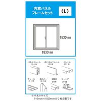 光モール 内窓パネルフレームセットL ビスケット NO2825 1個（直送品）