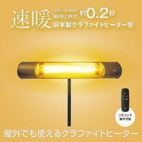 YAMAZEN 屋外でも使えるグラファイトヒーター 防塵・防滴仕様 リモコン式 DCTS-D09(B) 1個