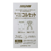 玉川衛材【ホルドン】モーションアシストコルセット (S サイズ (腰回り) 60 ～ 80 cm/男女兼用/BK) 腰 腰痛 負担軽減 (介護/作業等) 1個