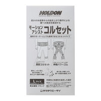 玉川衛材【ホルドン】モーションアシストコルセット (Lサイズ (腰回り) 80 ～ 100 cm/男女兼用/BK) 腰 腰痛 負担軽減 (介護/作業等) 1個