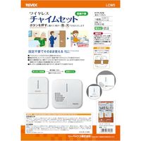リーベックス REVEX ワイヤレスチャイムセット LCW5 1個 568-1240（直送品）