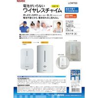 リーベックス REVEX 電池がいらないワイヤレスチャイム LCW700 1個 568-1241（直送品）