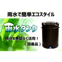 安全興業 雨水タンク ブラウン 4560172725751 1個（直送品）