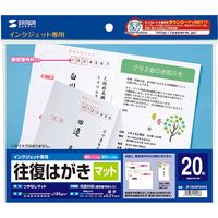 サンワサプライ インクジェット往復はがき(つやなしマット20枚入り) JP-HKDP20N2 1個