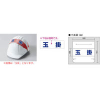 アークランズ ヘルタイ用ネームカバー 職長 1枚入 377ー501 4904781083275 1セット(2枚)（直送品）