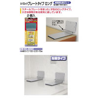 【転倒防止】 ノムラテック ネバロック プレートタイプ ロング NS-2293 1セット（2個入）